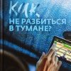 «Как не разбиться в тумане» Алексей Коломийцев
