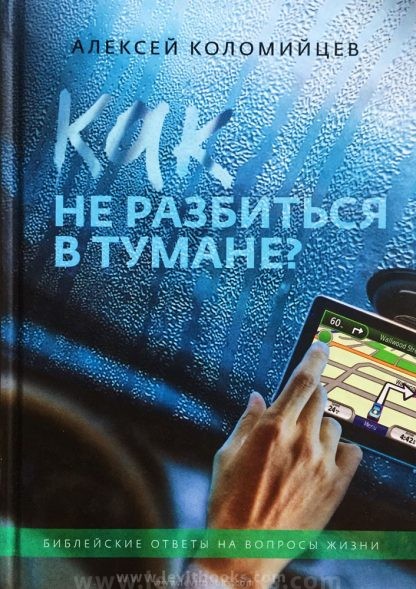 «Как не разбиться в тумане» Алексей Коломийцев