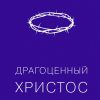 Драгоценный-Христос