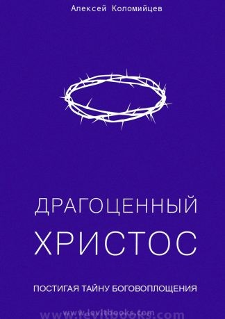 "Драгоценный Христос" - А. А. Коломийцев