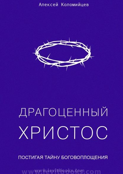 Драгоценный-Христос