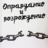 “Оправдание и возрождение” Чарльз Лайтер