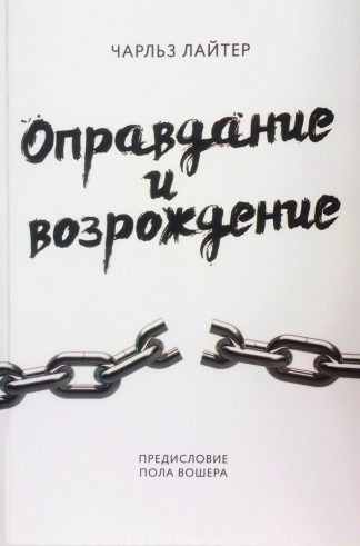 "Оправдание и возрождение" Чарльз Лайтер