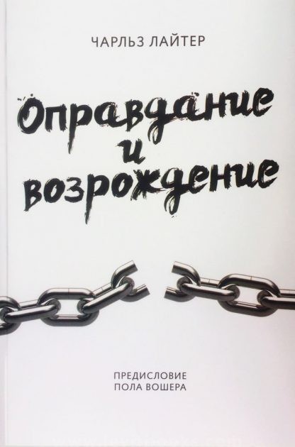 “Оправдание и возрождение” Чарльз Лайтер