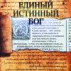 “Единый истинный Бог” Пол Вошер
