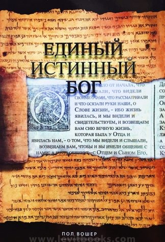 "Единый истинный Бог" Пол Вошер