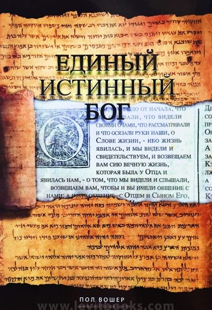 “Единый истинный Бог” Пол Вошер