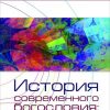 “История современного богословия” Дмитрий Бинцаровский “История современного богословия” Дмитрий Бинцаровский