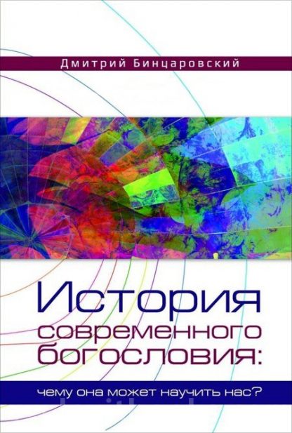 “История современного богословия” Дмитрий Бинцаровский “История современного богословия” Дмитрий Бинцаровский