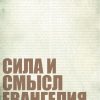 “Сила и смысл Евангелия” Пол Вошер