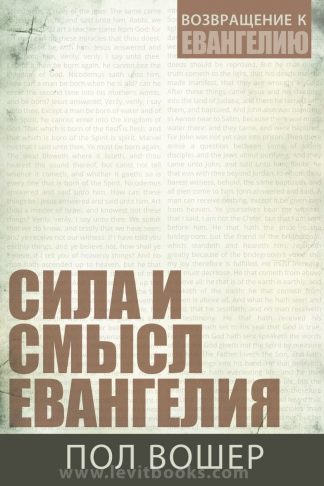 "Сила и смысл Евангелия" - Пол Вошер