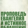 Проповедь Евангелия и истинное обращение