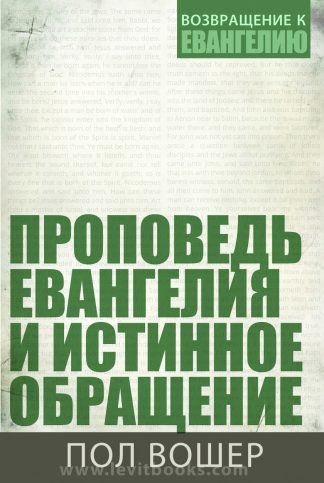 "Проповедь Евангелия и истинное обращение" - Пол Вошер