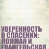 Уверенность в спасении: ложная и евангельская