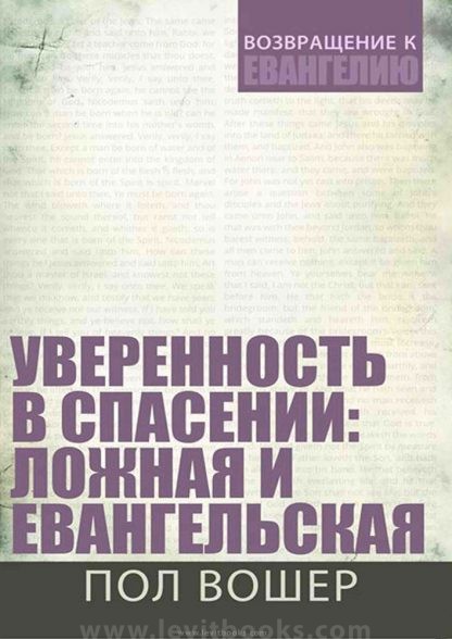 Уверенность в спасении: ложная и евангельская