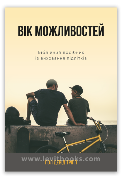 Вік можливостей