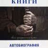 Пленник книги