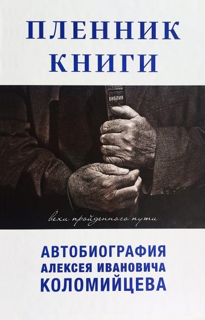 Пленник книги