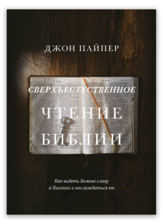 <strong>Сверхъестественное чтение Библии</strong> - Джон Пайпер