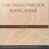 Систематическое-Богословие