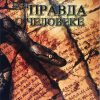 «Правда о человеке» Пол Вошер