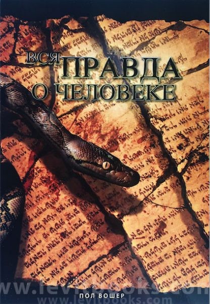 «Правда о человеке» Пол Вошер