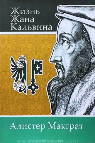 "Жизнь Жана Кальвина" Алистер Макграт