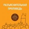 Разъяснительная проповедь – Дэвид Хэлм