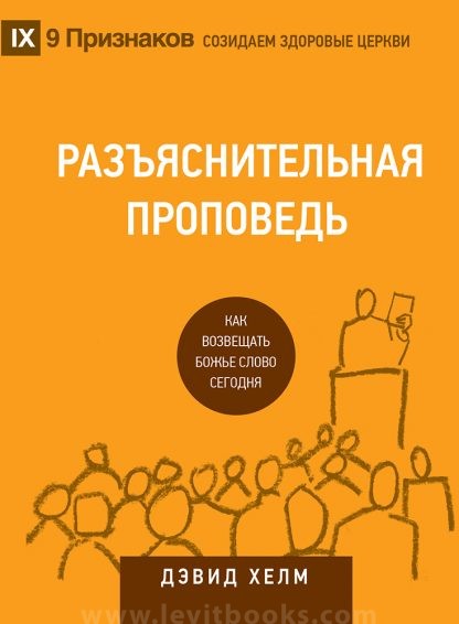 Разъяснительная проповедь – Дэвид Хэлм
