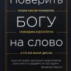 Поверить Богу на слово