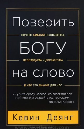 "Поверить Богу на слово" - Кевин Деянг