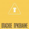 Опасное призвание – Пол Трипп