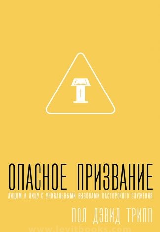 "Опасное призвание" - Пол Трипп