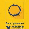 Внутренняя жизнь Христа