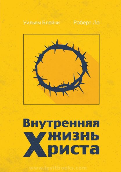 Внутренняя жизнь Христа