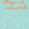 Жизнь в молитве – Пол Миллер