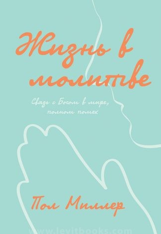 "Жизнь в молитве" - Пол Миллер