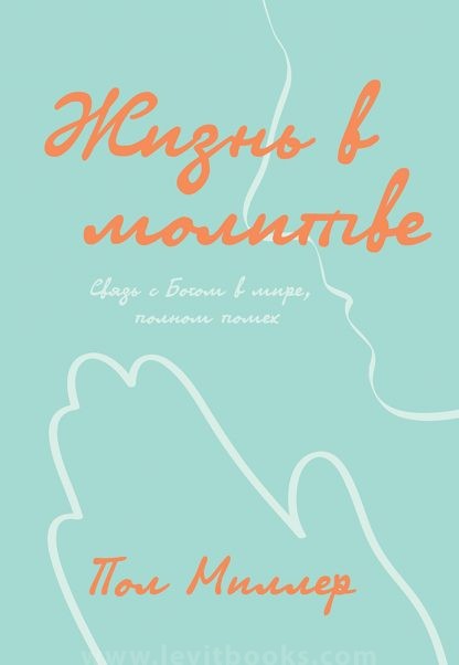 Жизнь в молитве – Пол Миллер