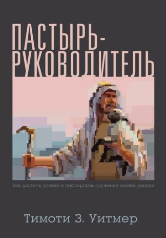 "Пастырь - руководитель" Тимоти З. Уитмер