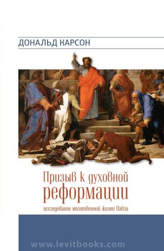 "Призыв к духовной реформации" - Дональд Карсон