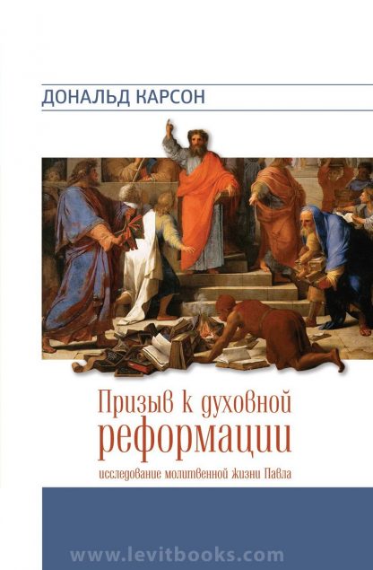 Призыв к духовной реформации