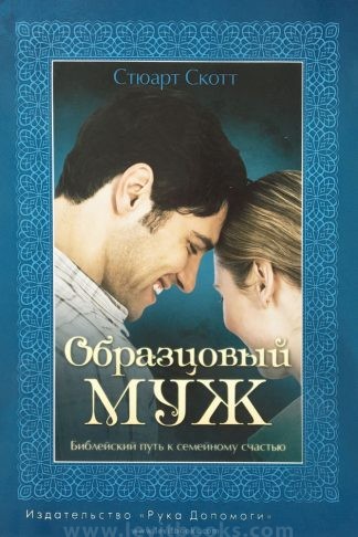 "Образцовый муж" - Стюарт Скотт