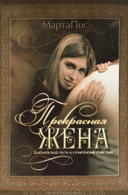 Прекрасная жена