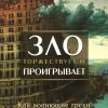 Зло торжествует и проигрывает