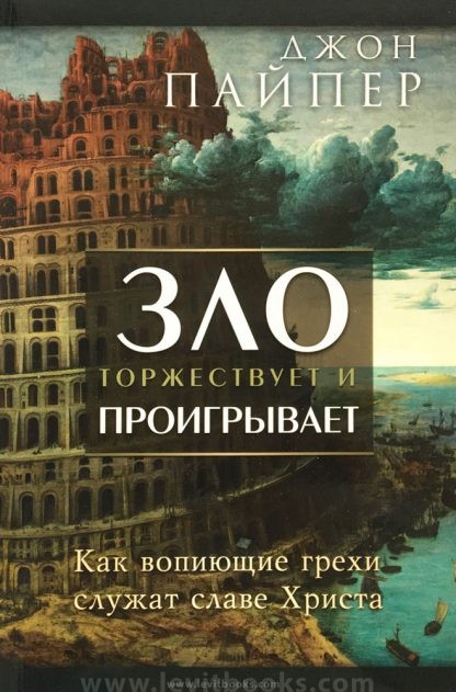 Зло торжествует и проигрывает