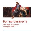 Бог, Который есть
