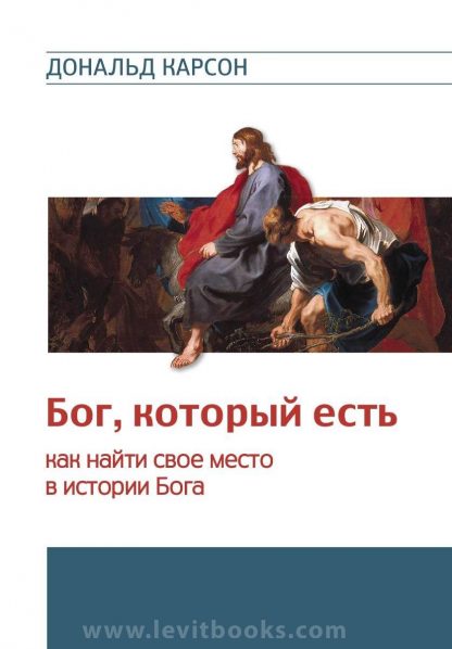 Бог, Который есть