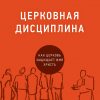 Церковная дисциплина – Джонатан Лиман