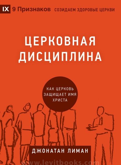 Церковная дисциплина – Джонатан Лиман