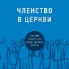 Членство в церкви – Джонатан Лиман